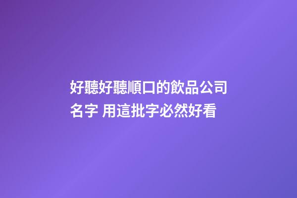 好聽好聽順口的飲品公司名字 用這批字必然好看-第1張-公司起名-玄機派